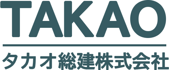 タカオ総建株式会社